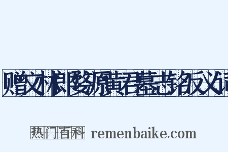 赠文林郎婺源黄君墓志铭反义词是什么意思的图片